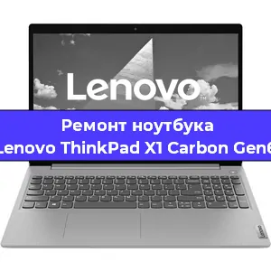 Замена материнской платы на ноутбуке Lenovo ThinkPad X1 Carbon Gen6 в Ростове-на-Дону
